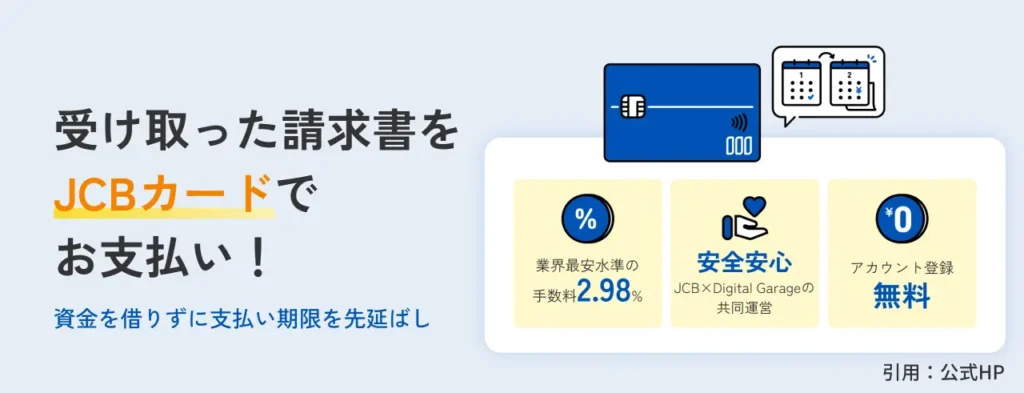 JCB 請求書カード払い公式HPのヘッダー画像