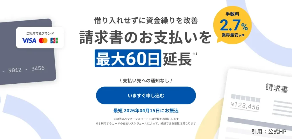 マネーフォワード請求書カード払い公式HPのヘッダー画像