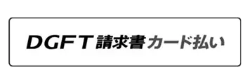 DGFT請求書カード払い