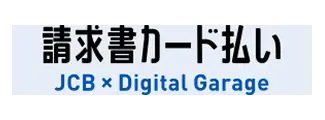 JCB 請求書カード払い