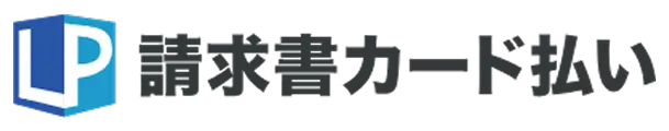 LP 請求書カード払い