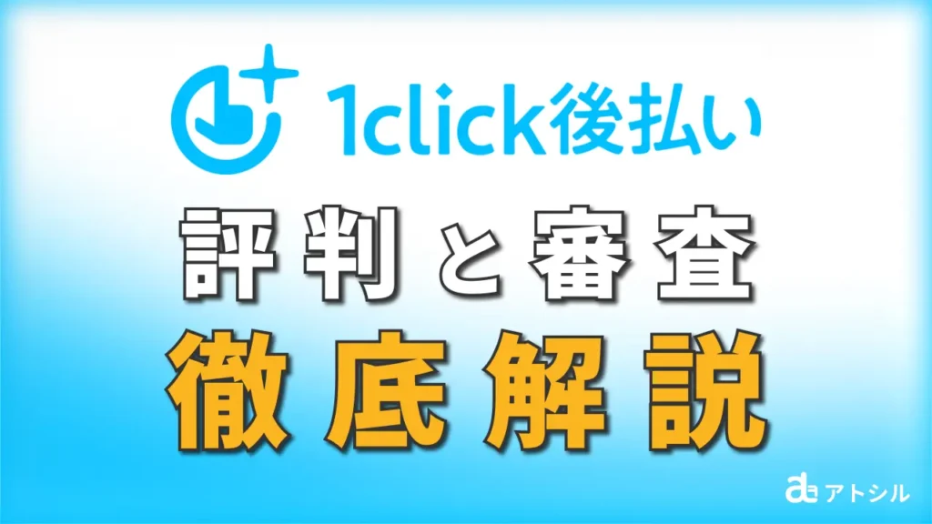 1click後払い 請求書カード払い 評判と審査 徹底解説