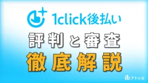 1click後払い 請求書カード払い 評判と審査 徹底解説