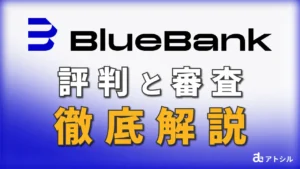 BlueBank 請求書カード払い 評判と審査 徹底解説
