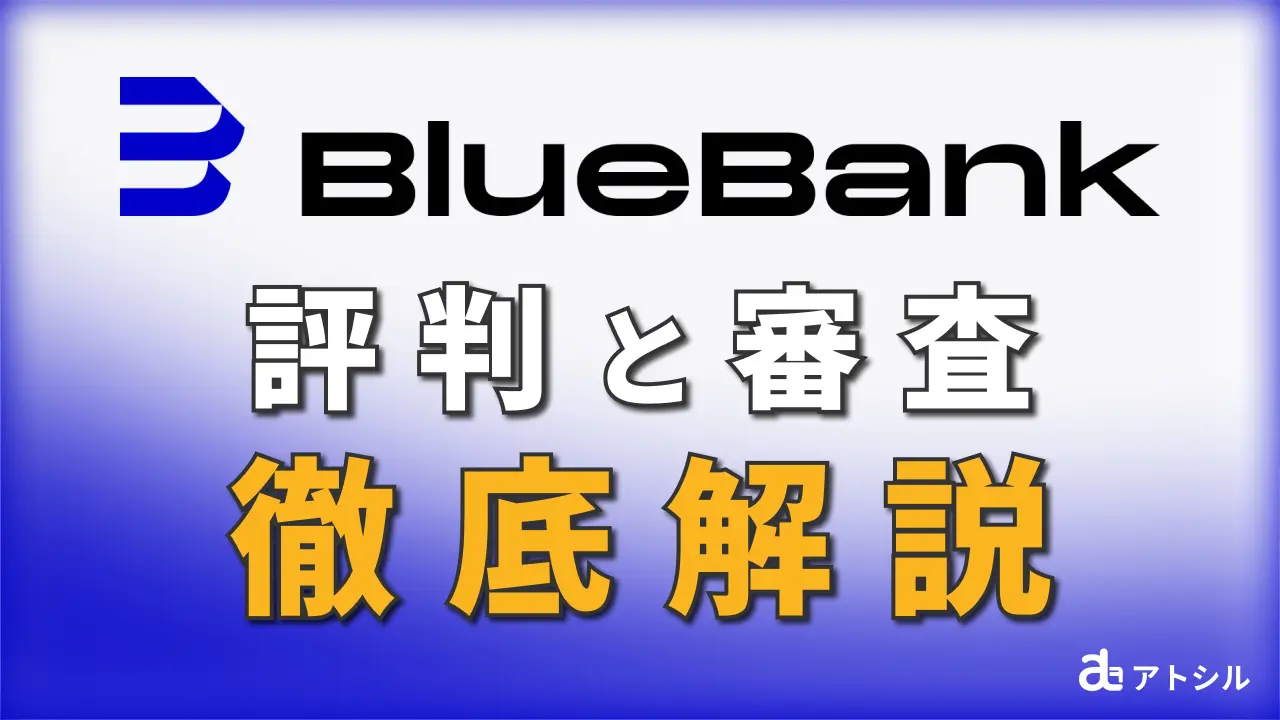 BlueBank 請求書カード払い 評判と審査 徹底解説