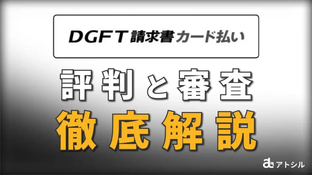 DGFT 請求書カード払い 評判と審査 徹底解説