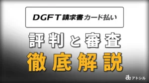 DGFT 請求書カード払い 評判と審査 徹底解説