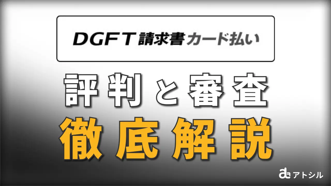 DGFT 請求書カード払い 評判と審査 徹底解説