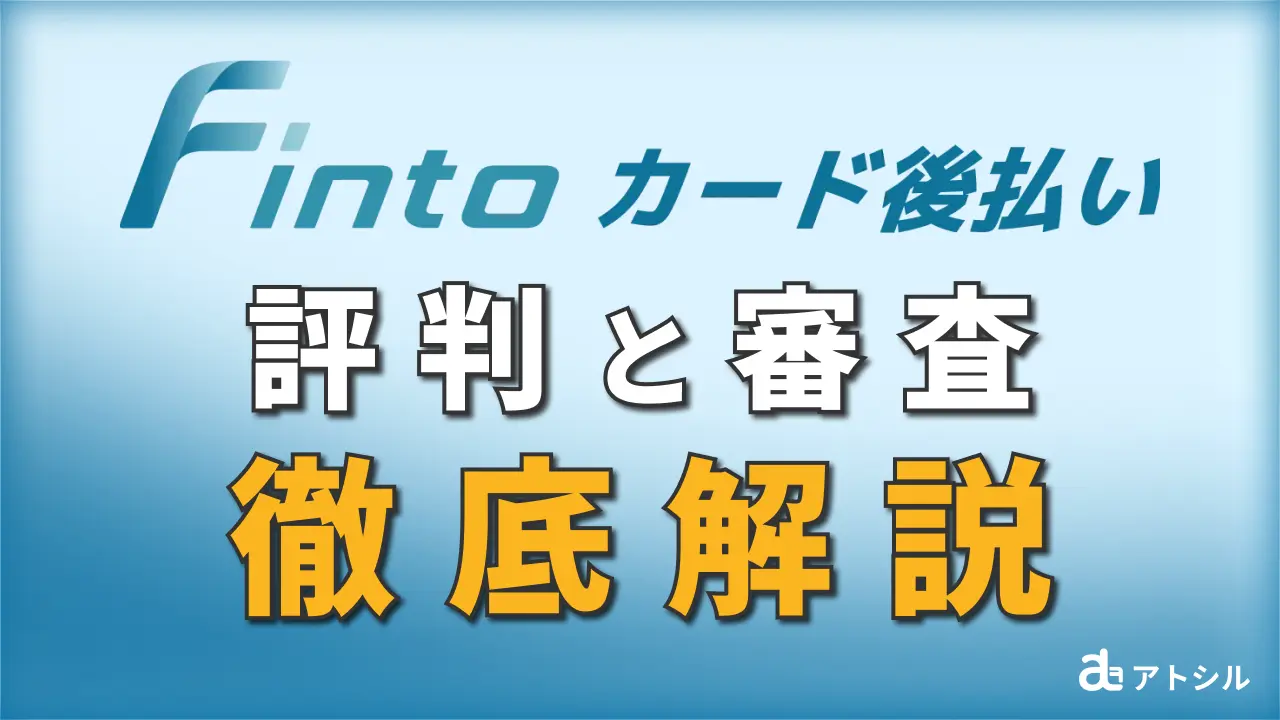 Finto 請求書カード払い 評判と審査 徹底解説