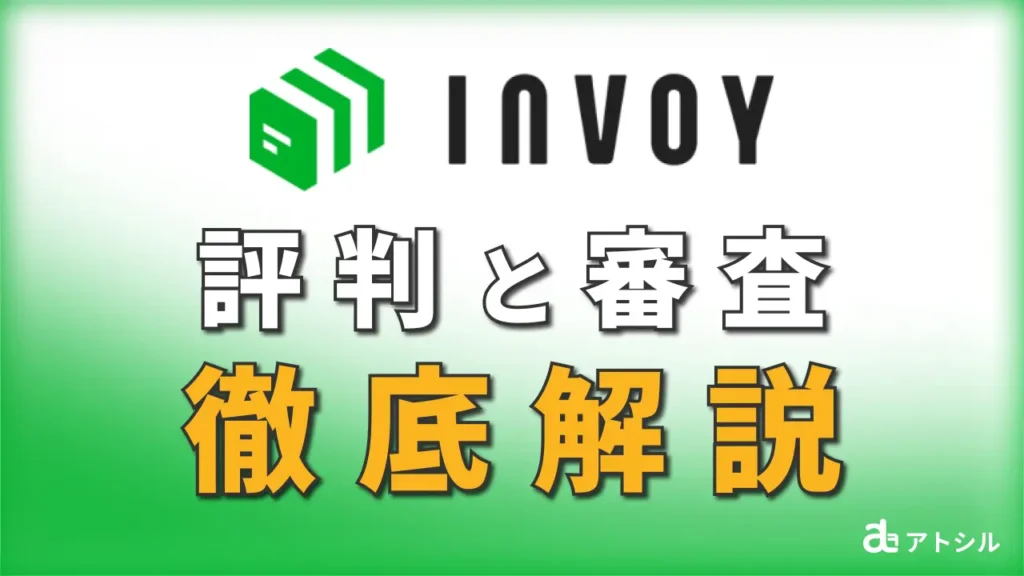 INVOY 請求書カード払い 評判と審査 徹底解説