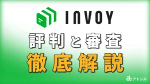 INVOY 請求書カード払い 評判と審査 徹底解説