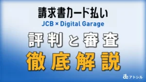 JCB 請求書カード払い 評判と審査 徹底解説