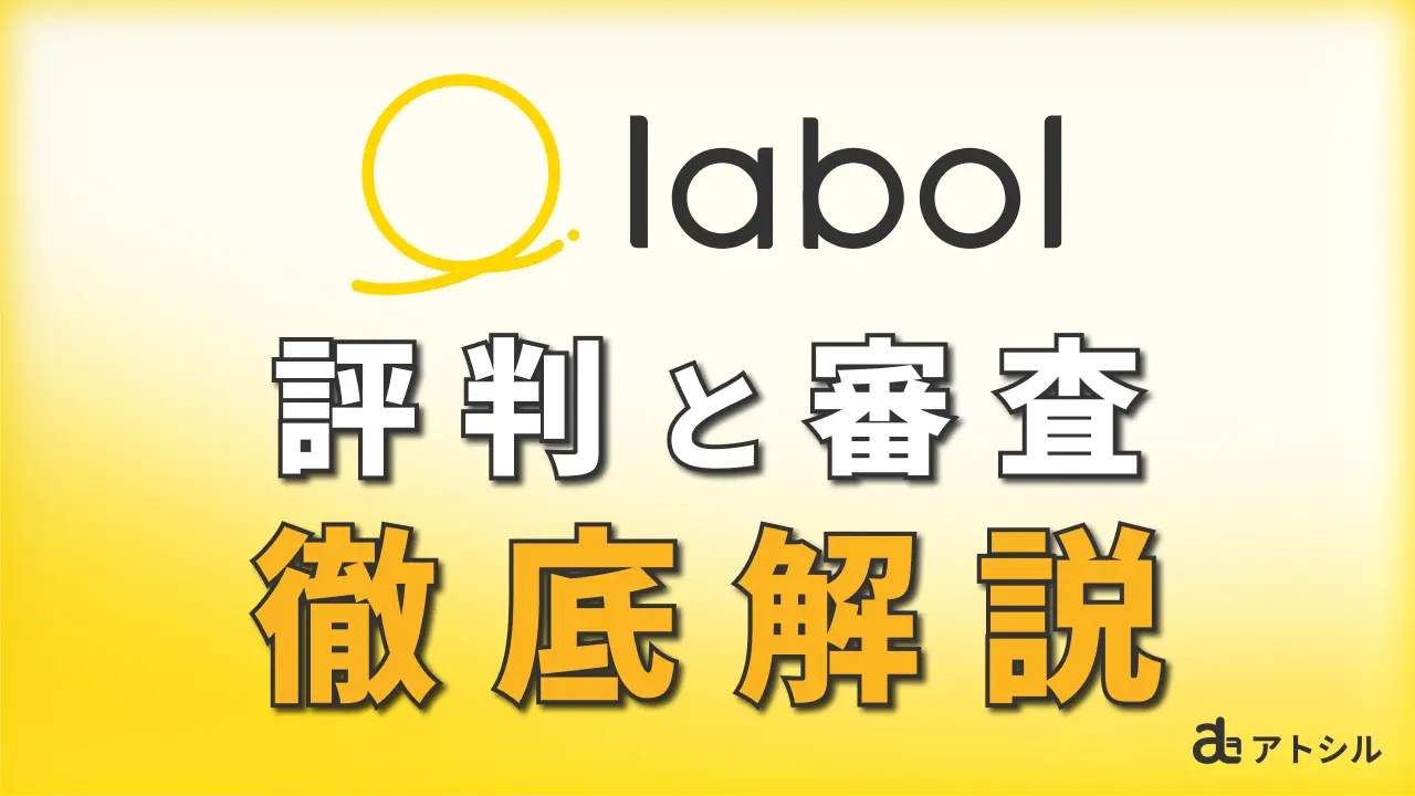 labol 請求書カード払い 評判と審査 徹底解説