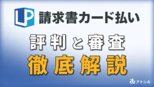 LP 請求書カード払い 評判と審査 徹底解説