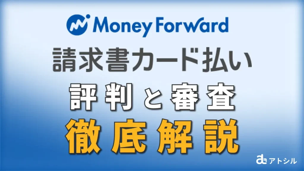 Money Forward 請求書カード払い 評判と審査 徹底解説