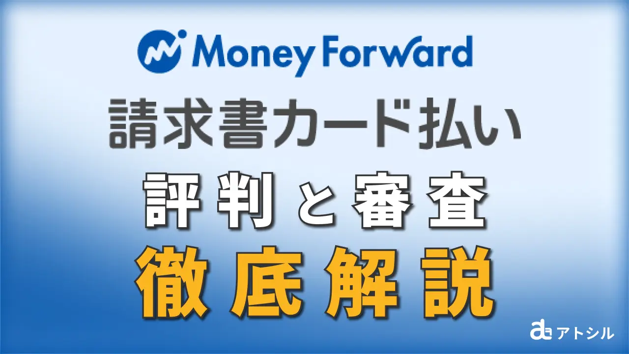 Money Forward 請求書カード払い 評判と審査 徹底解説