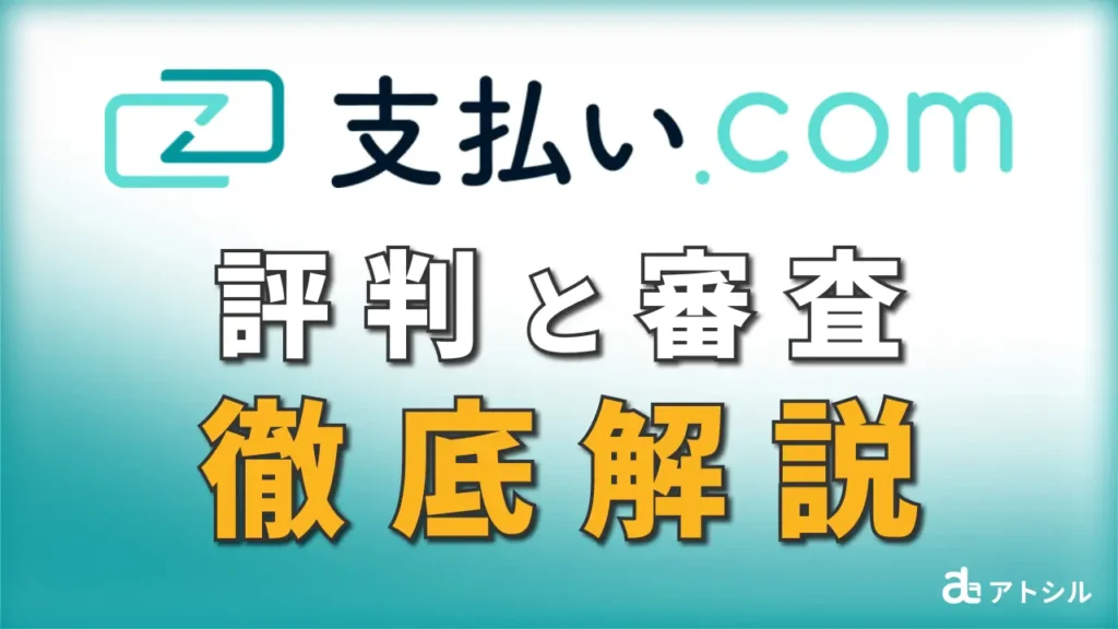 支払い.com 請求書カード払い 評判と審査 徹底解説