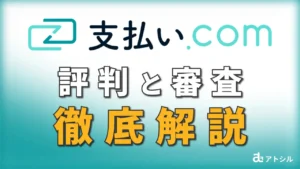 支払い.com 請求書カード払い 評判と審査 徹底解説