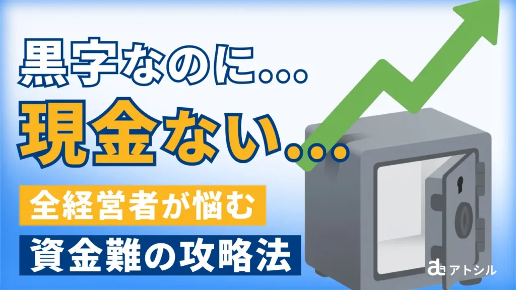 利益は出ているのに現金がない！資金ショートを乗り切る「緊急の資金調達術」
