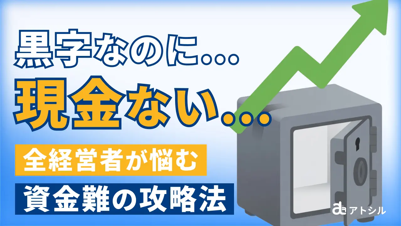 利益は出ているのに現金がない！資金ショートを乗り切る「緊急の資金調達術」