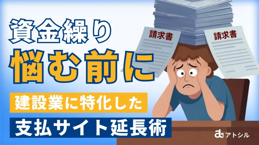 建設業の資金繰りを劇的に改善！外注費の支払サイト延長とキャッシュフロー最適化術