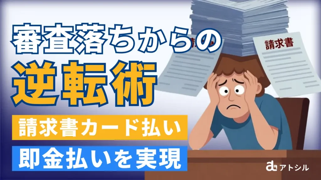 【審査落ちからの逆転】ファクタリングがダメなら「請求書カード払い」！即金払いを可能にする仕組みと選び方