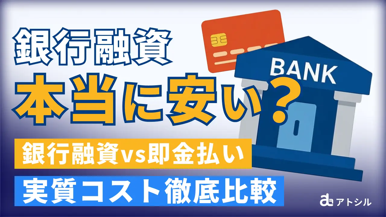 【銀行融資vs即金払い】機会損失まで考慮した「実質調達コスト」の徹底比較
