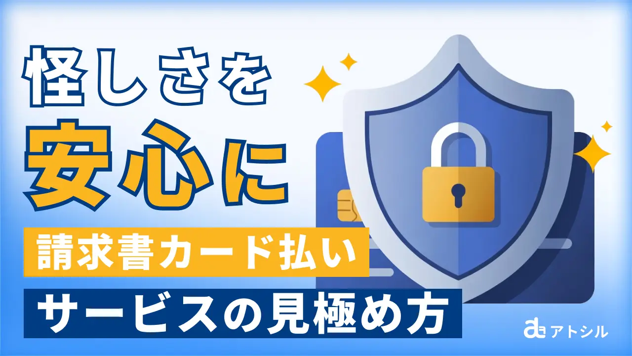 請求書カード払いは怪しい？安全なサービスの見極め方と、経営者が守るべき3つのリスク管理