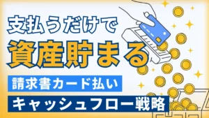 支払いを「資産」に変える錬金術。請求書カード払いを活用したキャッシュフロー最大化戦略
