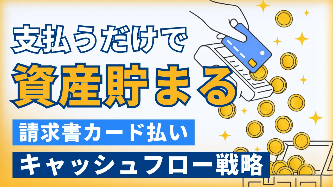 支払いを「資産」に変える錬金術。請求書カード払いを活用したキャッシュフロー最大化戦略