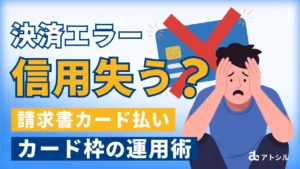 利用枠不足の決済エラーを防ぐ！請求書カード払いの限度額を最大化する運用術