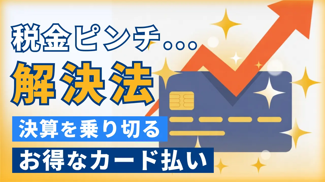 利益出ても税金ヤバい...決算後のピンチを「カード納税」で乗り切る財務戦略
