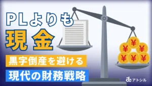 黒字倒産の時代を生き抜く財務戦略──2026年、経営者がPLを捨ててCFに命を懸けるべき理由