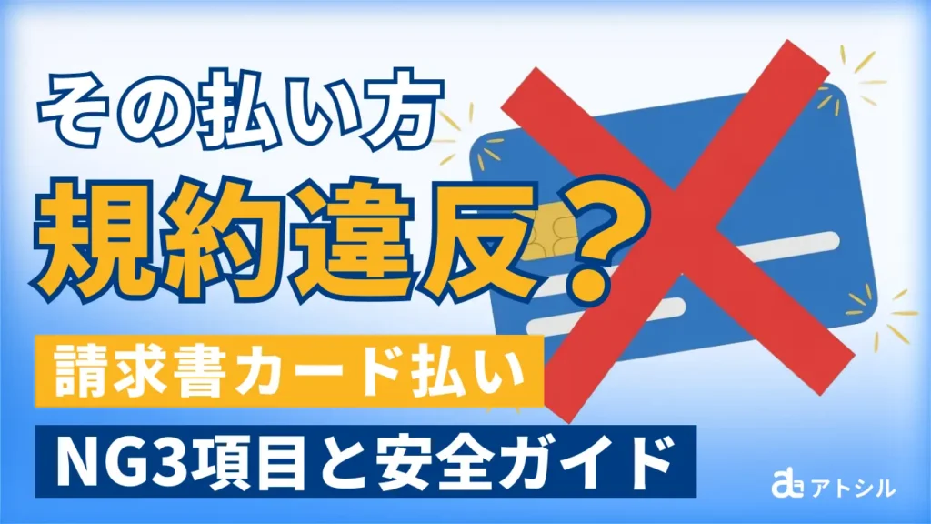 請求書カード払いで「絶対に払ってはいけない」3つの項目。脱税・規約違反を避ける安全運用ガイド