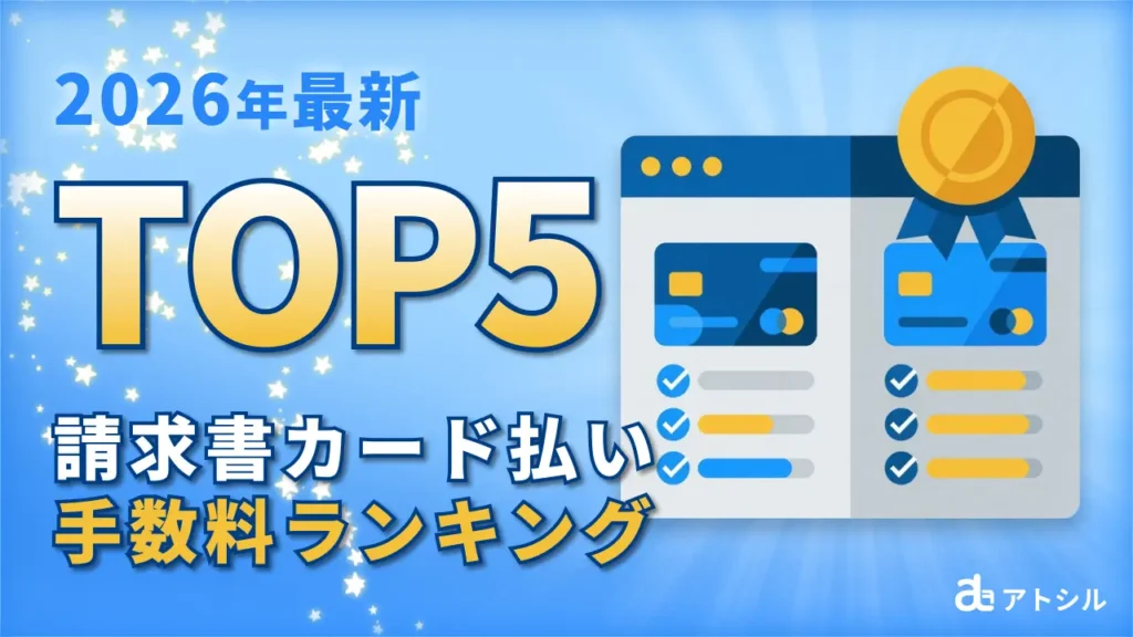 【2026年最新】請求書カード払い手数料ランキング！実質2.0％台で使えるお得なサービスを厳選
