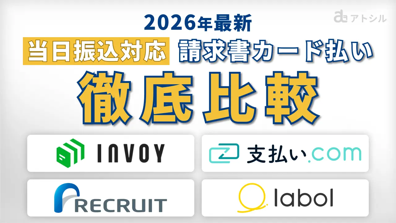 当日振込の請求書カード払い4選！INVOY・リクルート・ラボル・支払い.comを徹底比較
