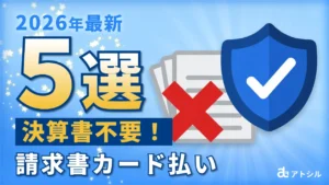 【2026年最新】決算書不要の請求書カード払い5選！独自与信・AI審査に強いサービスを徹底比較