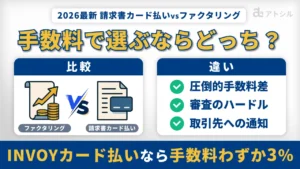 【2026年最新】請求書カード払い vs ファクタリング！INVOYカード払いなら手数料3％以下で資金繰り改善できる理由