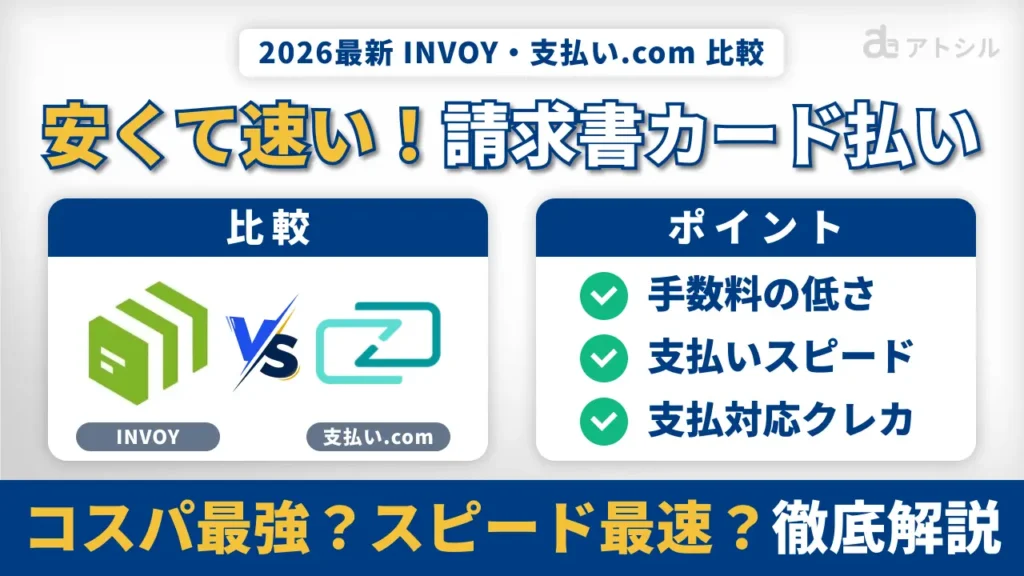 【2026年最新】INVOY vs 支払い.comを徹底比較！手数料と審査不要の使い勝手で選ぶなら？