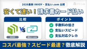 【2026年最新】INVOY vs 支払い.comを徹底比較！手数料と審査不要の使い勝手で選ぶなら？