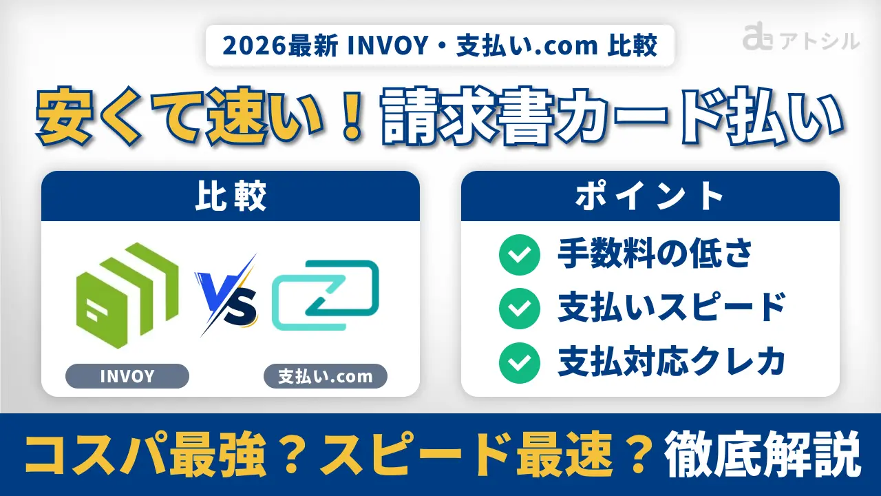 【2026年最新】INVOY vs 支払い.comを徹底比較！手数料と審査不要の使い勝手で選ぶなら？