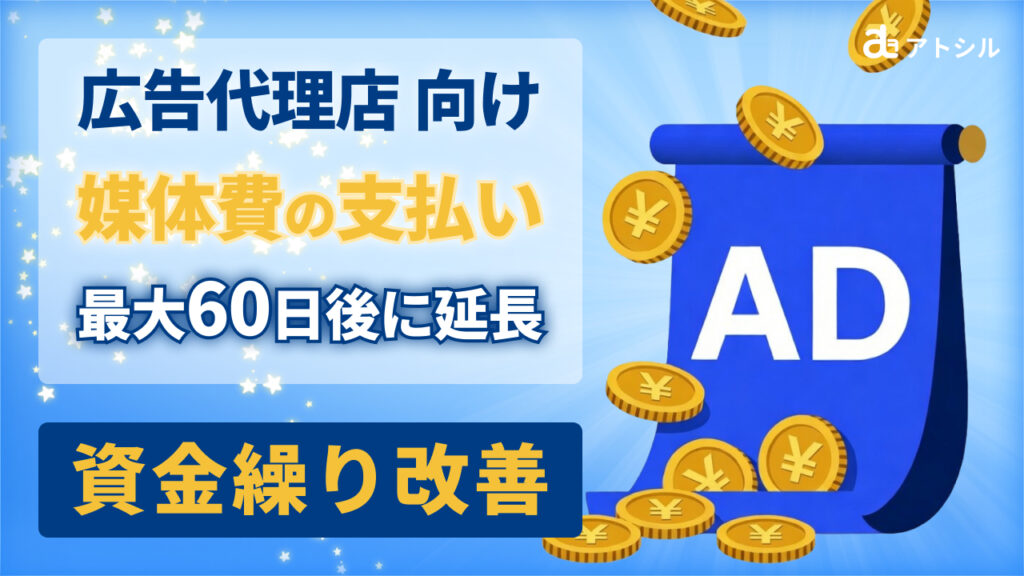 【広告代理店向け】媒体費の支払サイトを最大60日延長！請求書カード払いでキャッシュフローを改善する方法