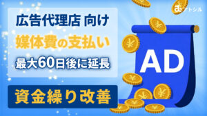 【広告代理店向け】媒体費の支払サイトを最大60日延長！請求書カード払いでキャッシュフローを改善する方法