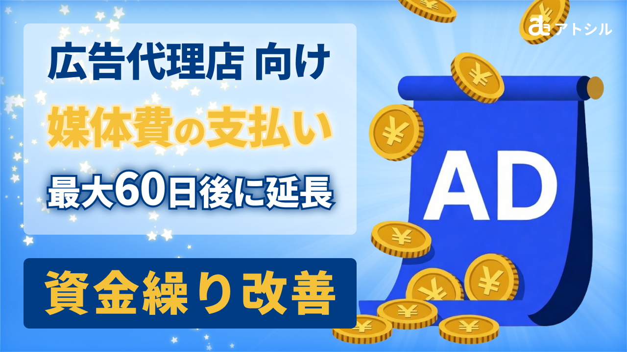 【広告代理店向け】媒体費の支払サイトを最大60日延長！請求書カード払いでキャッシュフローを改善する方法
