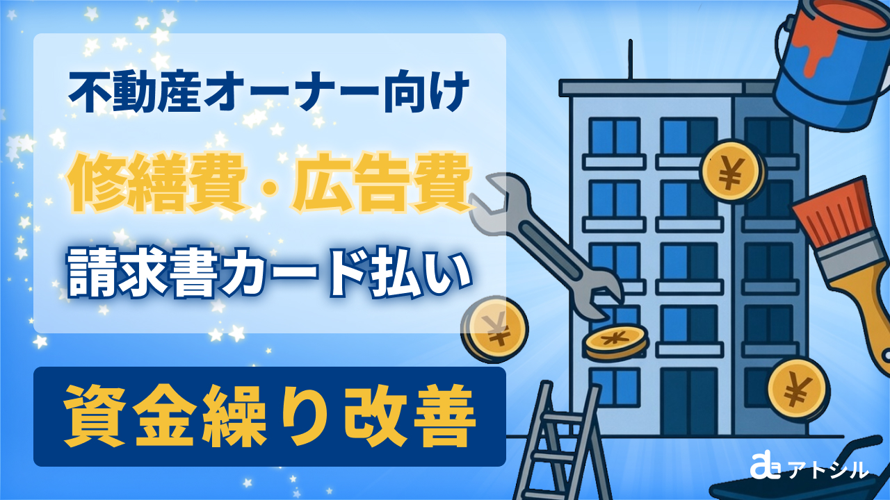 【不動産オーナー向け】修繕費や仲介手数料をカードで分割！資金ショートを防ぐ「請求書カード払い」の活用法
