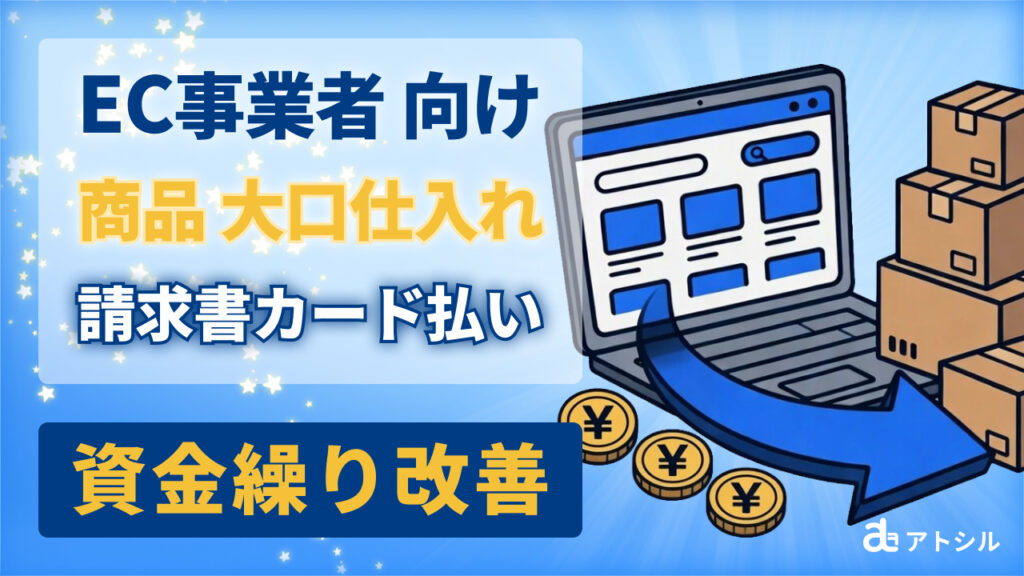 EC仕入れの請求書カード払い活用術！Amazon・楽天販売のキャッシュフローを最大化する方法