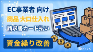 EC仕入れの請求書カード払い活用術！Amazon・楽天販売のキャッシュフローを最大化する方法