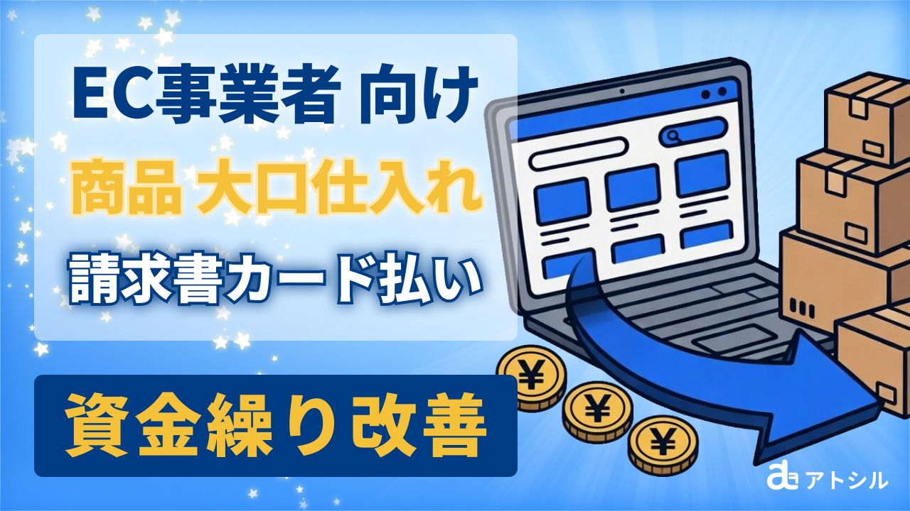 EC仕入れの請求書カード払い活用術！Amazon・楽天販売のキャッシュフローを最大化する方法