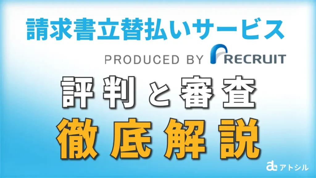リクルート請求書立替払いサービスの評判と審査を徹底解説！新規ユーザーなら脅威の手数料1.5%で資金繰りを改善する方法