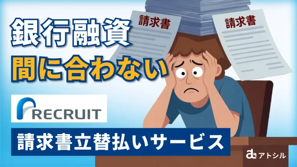 銀行融資が間に合わない！リクルートの請求書カード払いで不渡りを回避する緊急戦略